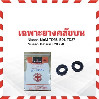 เฉพาะยางคลัชบน Nissan BigM TD25 ,BDI ,TD27 ,Datsun620 ,720 5/8" SK-793PA Seiken แท้ JAPAN ยางซ่อมแม่ปั๊มคลัชบน ยางคลัชบน