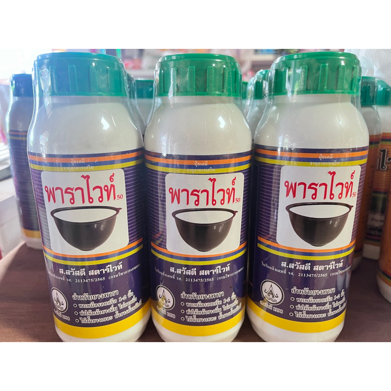ยาทาหน้ายาง พาราไวท์ 500ซีซี