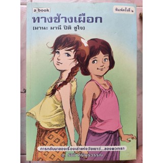 ทางช้างเผือก (มานะ มานี ปิติ ชูใจ ) / อ.รีชนี ศรีไพรวรรณ / หนังสือมือสองสภาพดี