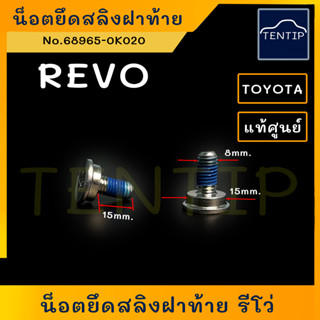 แท้ศูนย์ TOYOTA REVO น็อตยึดสลิงฝาท้าย (น๊อต น็อต สกรู ยึด สลิงฝาท้าย) น๊อตสลิงฝาท้าย โตโยต้า รีโว่ REVO (ราคาต่อตัว)