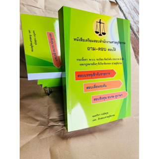 หนังสือเตรียมสอบศาลยุติธรรมถาม-ตอบสอบได้