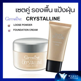 ชุดปกปิด ริ้วรอย ครีมรองพื้น แป้งฝุ่น กิฟฟารีน คริสตันลีน เมคอัพ Crystalline Loose Powder &amp; Foundation Cream แพคคู่