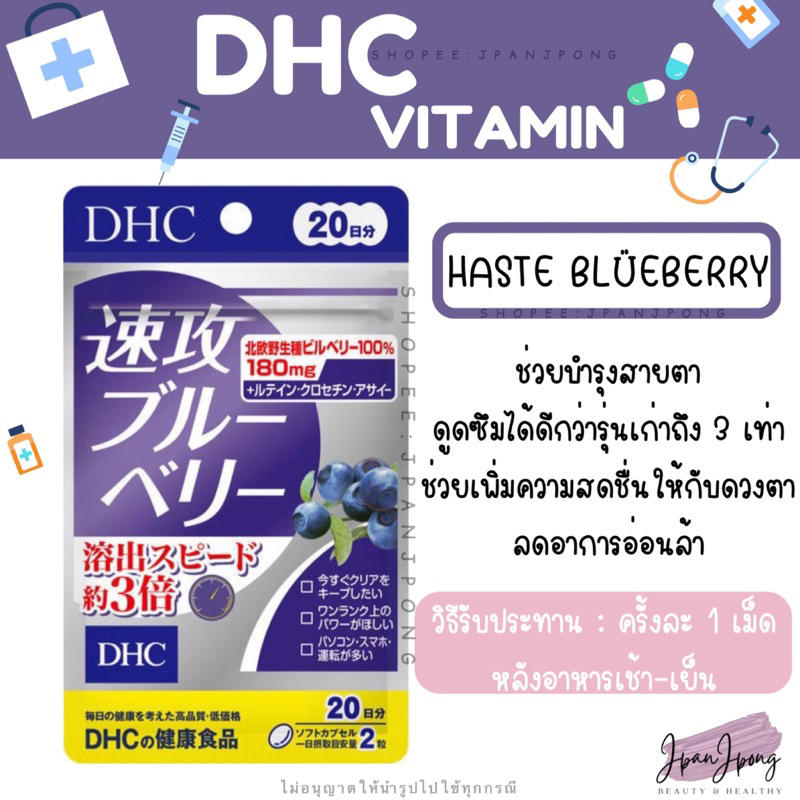 [ของแท้ 🇯🇵/ Exp. 2027-2028] DHC Haste Blueberry 20, 30 วัน