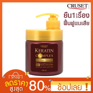 [500 มล.] ครีมหมักผม เคอราติน คอมเพล็กซ์ แฮร์ รีแพร์ ทรีทเมนท์  Cruset Keratin Complex Hair Repair Treatment 500 ml.