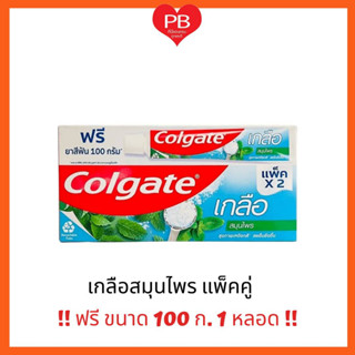 🔥ส่งเร็ว•ของแท้•ใหม่🔥Colgate ยาสีฟัน คอลเกต เกลือสมุนไพร แพ็คคู่ แถมฟรี ยาสีฟัน คอลเกตเกลือ ขนาด 100 ก.