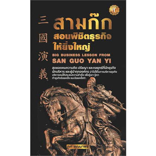 หนังสือ สามก๊กสอนพิชิตธุรกิจให้ยิ่งใหญ่#ผู้เขียน ทศ คณนาพร#สนพ.เดอะวัน พับลิชชิ่ง