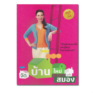 หนังสือจัดบ้านใหม่ ถูกใจสมอง