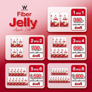 (ของแท้💯) W Fiber Jelly Apple Cider 🔥ส่งฟรี🔥 WinkWhite วิงค์ไวท์ ดับเบิ้ลยู ไฟเบอร์เจลลี่ แอปเปิ้ล ไซเดอร์ ตราวิงค์ไวท์