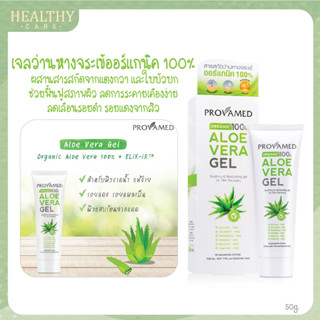 Provamed Aloe Vera Gel 50g. -  เจลว่านหางจระเข้ออร์แกนิค 100%