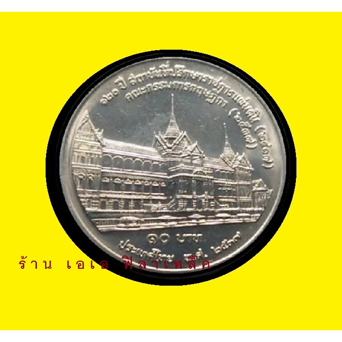 เหรียญ เหรียญ10บาทที่ระลึก - วาระที่ 45 120ปีสถาบันที่ปรึกษาราชการแผ่นดิน ปี 2537 - ไม่ผ่านการใช้งาน