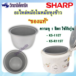 หม้อใน SHARP รุ่น KS-11ET/KS-R11ST P/N:2E1173T