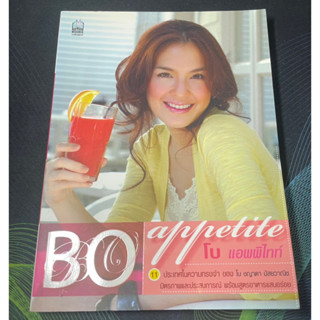 (6) หนังสือ Bo appetite โบ แอพพิไทท์