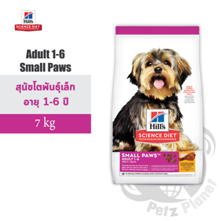 Hills Science Diet Small Paws Adult 1-6 อาหารสุนัขชนิดเม็ด สูตรสุนัขโตพันธุ์เล็ก อายุ 1-6 ปี ขนาด15.5ปอนด์ (7กก.)