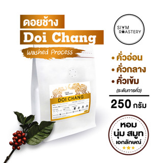 เมล็ดกาแฟคั่ว ดอยช้าง Doi Chang กาแฟดอยช้าง Washed Process (คั่วอ่อน|คั่วกลาง|คั่วเข้ม) 250 กรัม