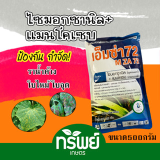 ไซมอกซานิล + แมนโคเซบ เอ็มซ่า 72 กำจัดเชื้อรา ราน้ำค้างใบไหม้ ใบจุด โรคเน่า 500 กรัม