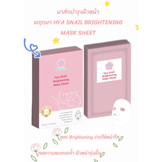 มาส์กบำรุงผิวหน้าของพฤกษาคลินิก สูตร Brightening  พฤกษา Hya Snail Mask Sheet ของแท้ 100% ผิวหน้าชุ่มชื่นกระจ่างใส