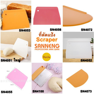 Sanneng SN4051(ใหญ่)/SN4052/SN4053/SN4055/SN4056/SN4072/SN4073/SN4100 🇹🇼ที่ตัดแป้งโดว์ ปาดครีม Dough Scraper