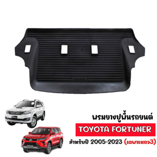 ผ้ายางรถยนต์เข้ารูป TOYOTA FORTUNER / FORTUNER Legender ปี 2005-2023 (เฉพาะแถว 3) พรมรถยนต์ ถาดยางปูพื้นรถ ยางรองพื้นรถ