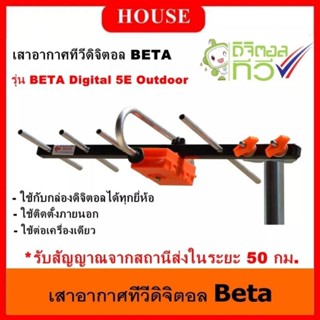 ฺBETA เสาอากาศทีวีดิจิตอล รุ่น BETA HD-5E Outdoor ใช้กับกล่องทีวีดิจิตอล