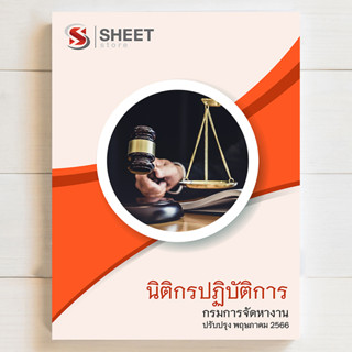 แนวข้อสอบ นิติกรปฏิบัติการ กรมการจัดหางาน สอบบรรจุข้าราชการ [ปี 2566]