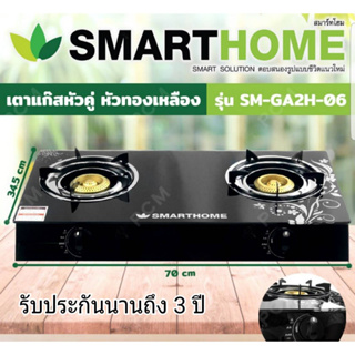 SMARTHOME เตาแก๊สตั้งโต๊ะ 2 หัวทองเหลือง หน้ากระจกนิรภัย รุ่น SM-GA2H-06 รับประกัน3ปี