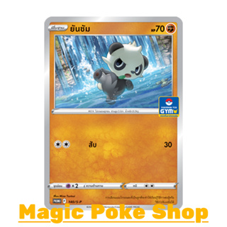 ยันชัม 140 (PROMO) ต่อสู้ ชุด ซอร์ดแอนด์ชีลด์ การ์ดโปเกมอน (Pokemon Trading Card Game) ภาษาไทย sp140