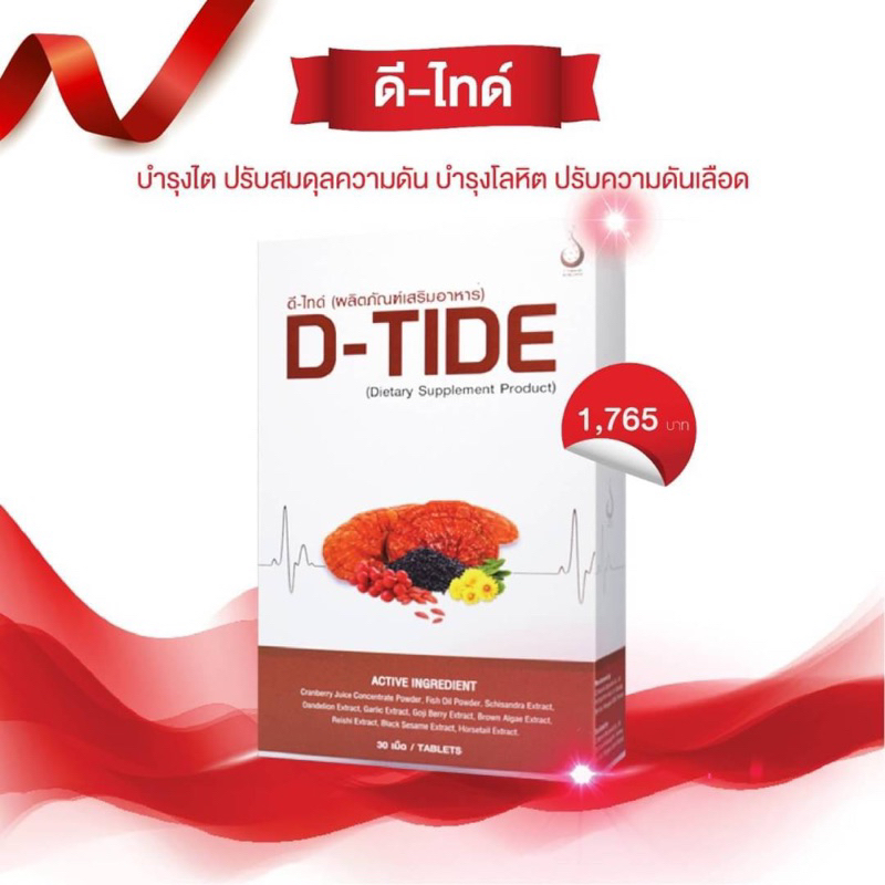 D-TIDE อาหารเสิรมบำรุงไต