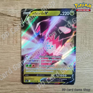 เรจิดราโก V (S12 T F 076/098 RRR) มังกร ชุดปฐมบทแห่งยุคใหม่การ์ดโปเกมอน (Pokemon Trading Card Game) ภาษาไทย