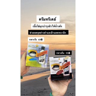 ครีมทรีเดย์ มีทั้งกลางวัน/กลางคืน พร้อมส่ง‼️