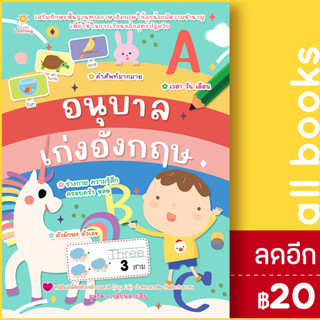 อนุบาลเก่งอังกฤษ | Sun Child Learning สุดธิดา เปลี่ยนสายสืบ