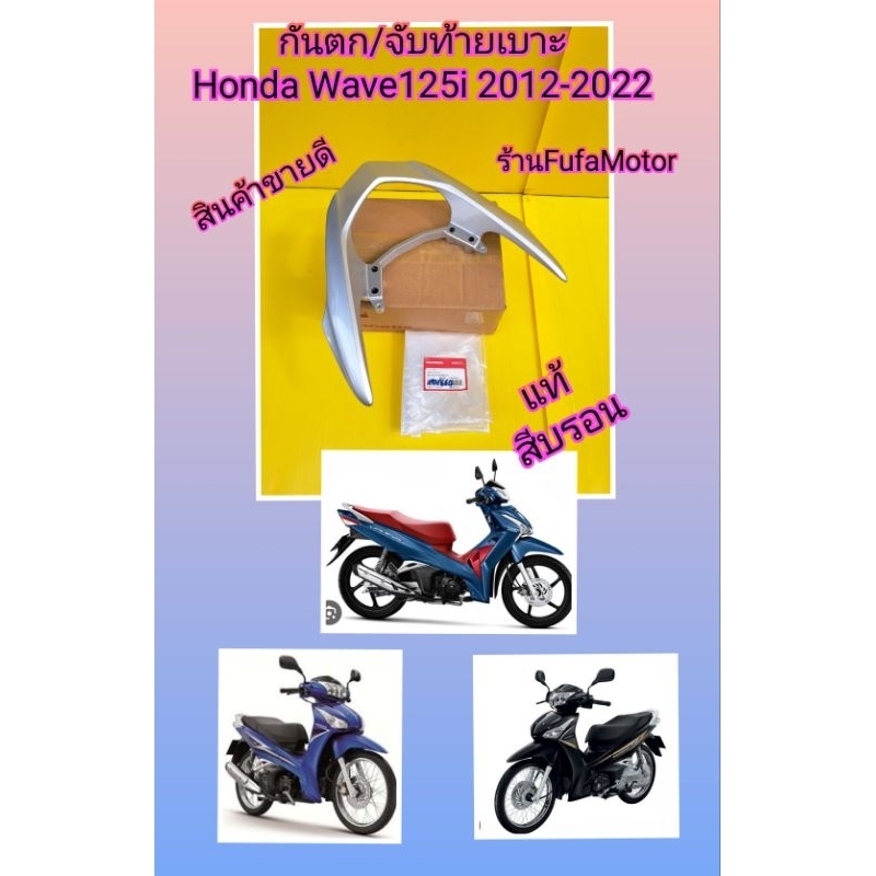 กันตกจับท้ายเวฟ125iปลาวาฬ2012-เวฟ125iปลาวาฬLED2018แท้เบิกศูนย์Honda84100-KYZ-900ZN*********สีบรอน