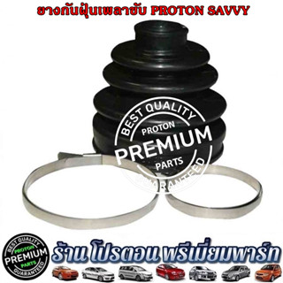 PROTON SAVVY โปรตอนเซฟวี่ ยางหุ้มเพลาขับ โปรตอน เซฟวี่ ยางกันฝุ่นเพลาขับ