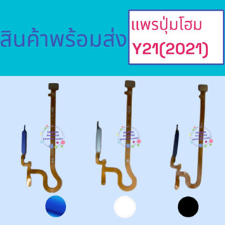 แพรปุ่มโฮม Y21(2021) แพรโฮมวีโว่ ชุดแพรปุ่มโฮม