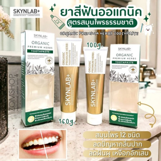 【สีทอง】Skynlab ยาสีฟันออแกนิค พรีเมี่ยม 【ลดเสียวฟัน ดูแลเหงือกเป็นพิเศษ】SKYNLAB ORGANIC PREMIUM HERBS TOOTHPASTE 100G