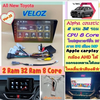 ตรงรุ่น Toyota All new Veloz 📌Alpha coustic 2แรม 32รอม 8คอล Ver.12 จอIPS เสียงDSP CarPlay หน้ากาก+ปลั๊กตรงรุ่น+แปลงกล้อง