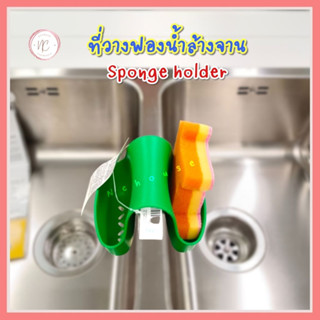ที่วางฟองน้ำ ซิลิโคน Sponge holder green มีรูระบายน้ํา สีเขียว สําหรับอ่างล้างจาน ห้องครัว