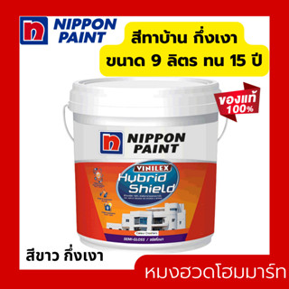 สีทาบ้าน สีน้ำกึ่งเงา นิปปอนเพนต์วีนิเลกซ์ ไฮบริด ชิลด์1GL (3.75 ลิตร) และ 2.5 GL (9ลิตร) Nippon Hybrid Shield SemiGloss