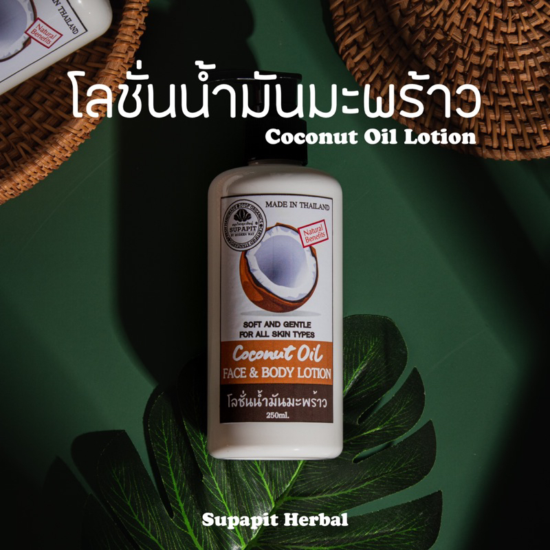 โลชั่นน้ำมันมะพร้าว coconut oil face&body lotion ลดรอยแตกลาย เซลลูไลท์ / สมุนไพรศุภาพิชญ์-SUPAPIT HERBAL