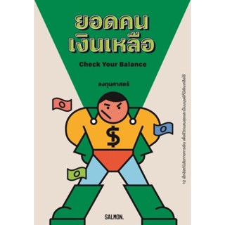 Check Your Balance ยอดคนเงินเหลือ12 เช็กลิสต์นิสัยทางการเงิน เพื่อชีวิตแสนสุขและเป็นมนุษย์ที่มีเงิน ผู้เขียน ลงทุนศาสตร์
