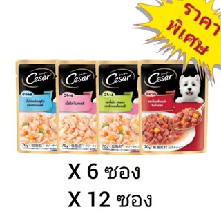 Cesar 70g. อาหารเปียกสุนัข แบบซอง