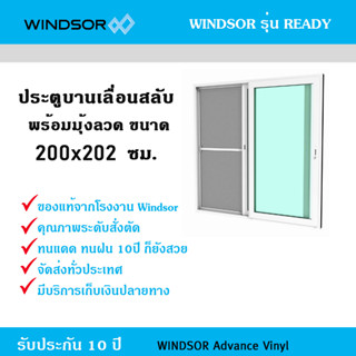 ประตูไวนิลบานเลื่อนสลับ Windsor รุ่น Ready พร้อมมุ้งกันแมลง ขนาด 200x202 ซม.