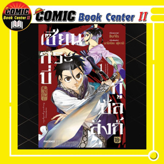 เซียนกระบี่กู้บัลลังก์ เล่ม 01