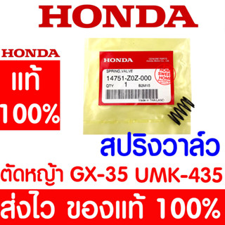 *ค่าส่งถูก* สปริงวาล์ว GX35 HONDA  อะไหล่ ฮอนด้า แท้ 100% 14751-Z0Z-000 เครื่องตัดหญ้าฮอนด้า เครื่องตัดหญ้า UMK435