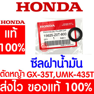 *ค่าส่งถูก* ซีลฝาน้ำมัน ปะเก็นไส้กรองน้ำมันเครื่อง GX35 HONDA  อะไหล่ ฮอนด้า แท้ 100% 15625-Z0T-800 เครื่องตัดหญ้าฮอนด้า