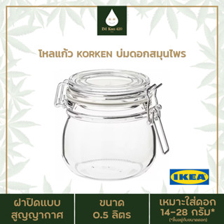 IMKAN420 โหลแก้ว IKEA KORKEN สำหรับบ่มดอกสมุนไพร ขนาด 0.5 ลิตร (เหมาะใส่ดอก 14-28 กรัม)