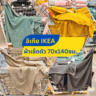 ผ้าเช็ดตัว ผ้าขนหนู IKEA อิเกีย นุ่ม แห้งไว ผ้าเช็ดตัวอิเกีย ขนาด 70x140ซม สินค้าพร้อมส่ง DIMFORSEN / VÅGSJÖN / NÄRSEN