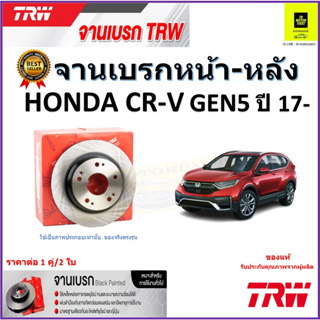 TRW จานดิสเบรค จานเบรคหน้า-หลัง ฮอนด้า ซีอาร์-วี Honda CR-V GEN5 ปี 17- คุณภาพสูง ราคา/คู่ สินค้ารับประกัน จัดส่งฟรี