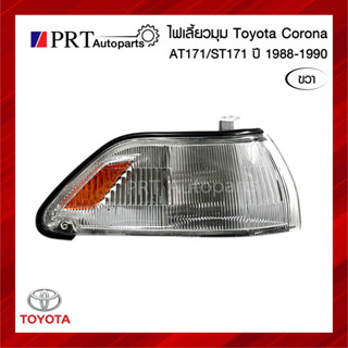 ไฟมุม ไฟเลี้ยวมุม TOYOTA CORONA AT171/ST171 โตโยต้า โคโรน่า เอที/เอสที171 รวมขั้วและหลอดไฟ ข้างขวา ยี่ห้อ LUCID