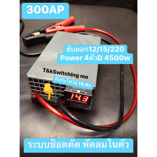 สวิทชิ่ง300AP150Aต่อผ่านเเบตรี่ได้ขับ10+12+15/180ได้2ดอกเพาวเวอร์​รวม3+4ตัวขับเบส2500ถึง4500WขับABกลางเเหลม16ดอก