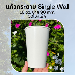 [50ใบ] แก้วกระดาษ Single Wall 16 oz. สีขาว เหมาะสำหรับเครื่องดื่มเย็น